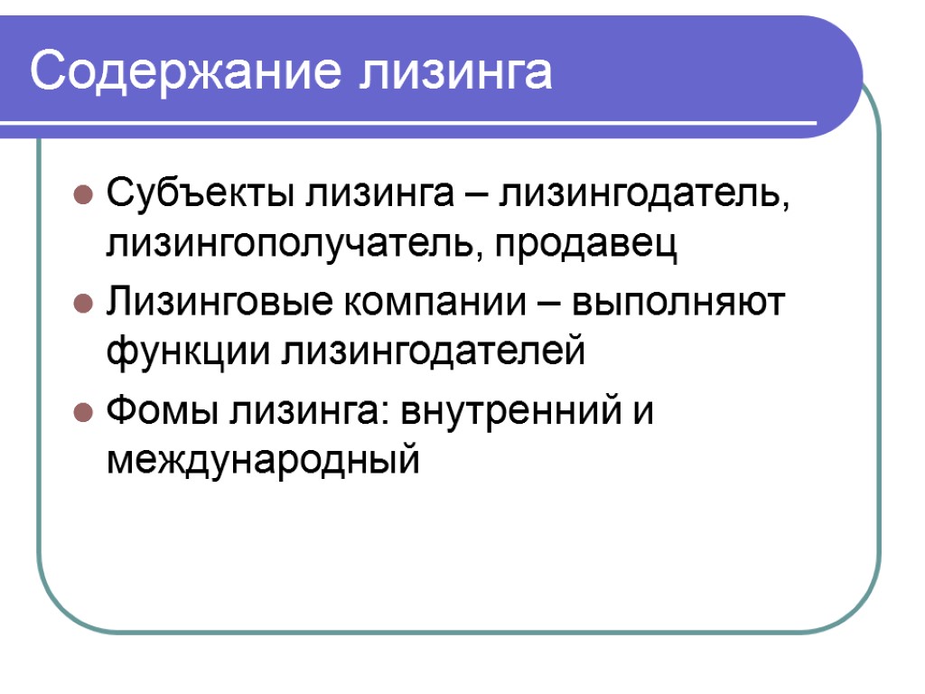 Содержание лизинга Субъекты лизинга – лизингодатель, лизингополучатель, продавец Лизинговые компании – выполняют функции лизингодателей